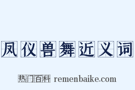 凤仪兽舞近义词是什么意思的图片